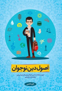 اصول دین نوجوان 1